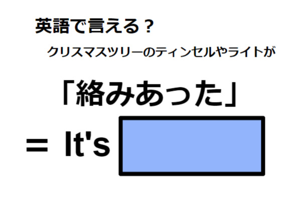 英語で「絡みあった」はなんて言う？