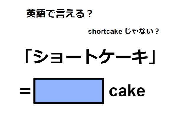 英語で「ショートケーキ」はなんて言う？