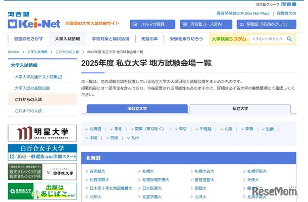 2025年度 国公立大学 地方試験会場一覧