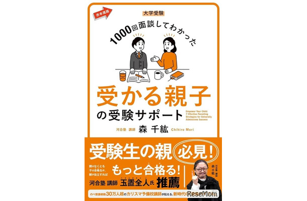 大学受験 1000回面談してわかった 受かる親子の受験サポート