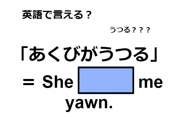 英語で「あくびがうつる」はなんて言う？