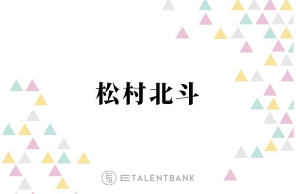 SixTONES松村北斗、デビュー5周年を迎える来年の目標明かす「出たい番組があって…」