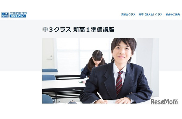 駿台「中3クラス 新高1準備講座」