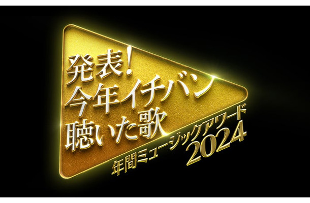 「発表！今年イチバン聴いた歌～年間ミュージックアワード2024」（C）日本テレビ