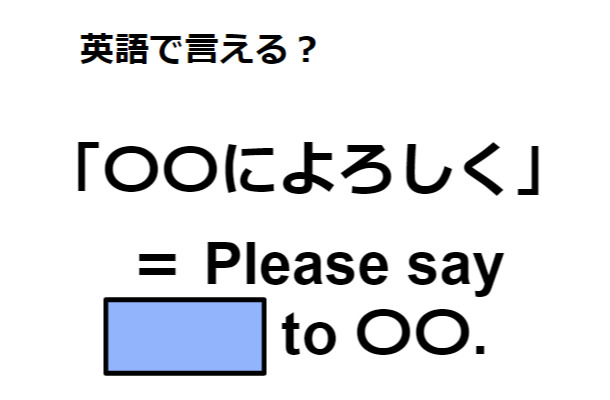 英語で「〇〇によろしく」はなんて言う？