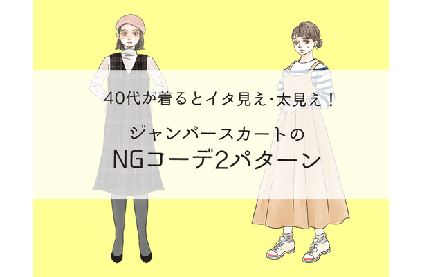 「もしかしてオメデタ？」大人が着てはいけないNGジャンパースカートの特徴（前編）