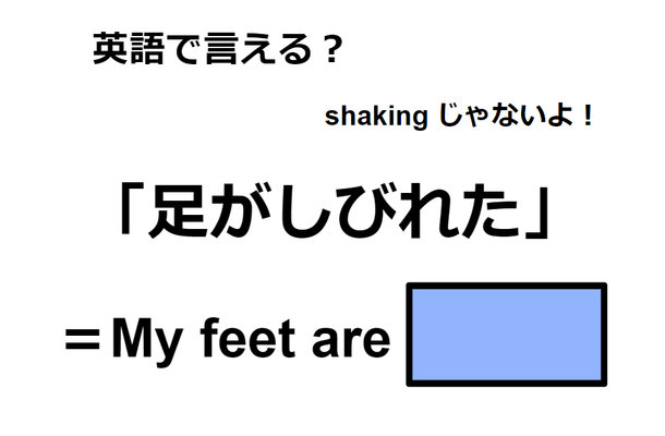 英語で「足がしびれた」はなんて言う？