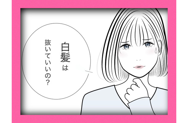 白髪を抜き続けた彼女は、こうなった。実際のケースを紹介します【マンガで分かるヘアケア】