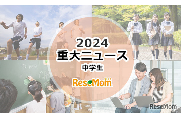 【2024年重大ニュース・中学生】見えてきた課題、世界を舞台に中学生の活躍も