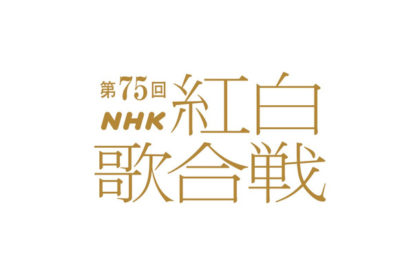 「第75回紅白歌合戦」（C）NHK