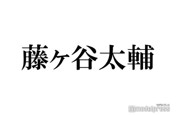 キスマイ藤ヶ谷太輔「メンバーには内緒にしてた」生配信で突然の告白