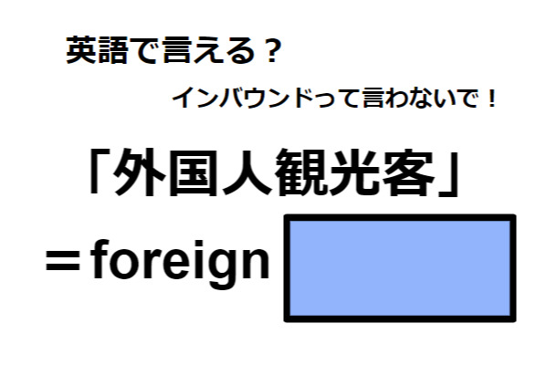 英語で「外国人観光客」はなんて言う？