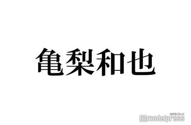 KAT-TUN亀梨和也、プライベートでの振る舞いのアドバイスが話題「かっこいい」「説得力がある」