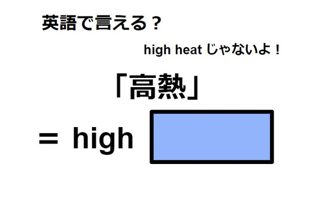 英語で「高熱」はなんて言う？