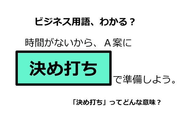 ビジネス用語「決め打ち」ってどんな意味？