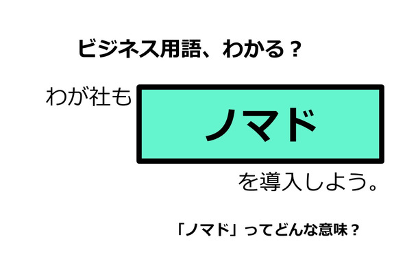 ビジネス用語「ノマド」ってどんな意味？