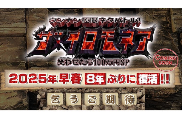 「ウンナン極限ネタバトル！ザ・イロモネア 笑わせたら100万円」公式Xより