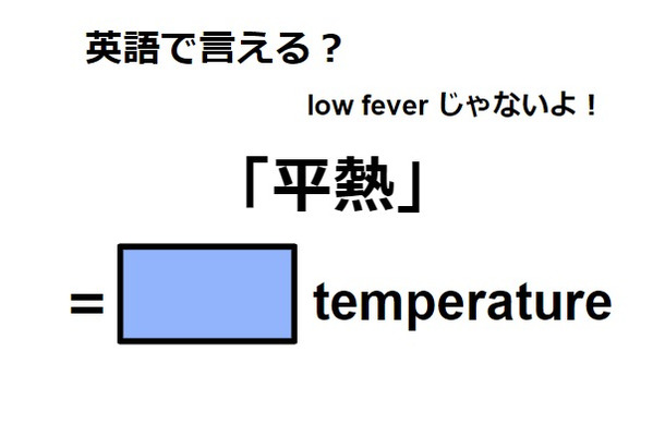 英語で「平熱」はなんて言う？