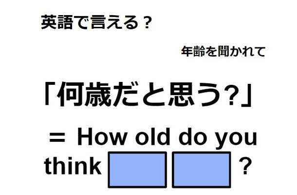 英語で「何歳だと思う？」はなんて言う？