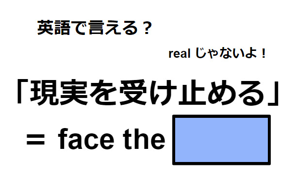 英語で「現実を受け止める」はなんて言う？