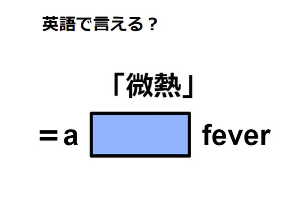 英語で「微熱」はなんて言う？