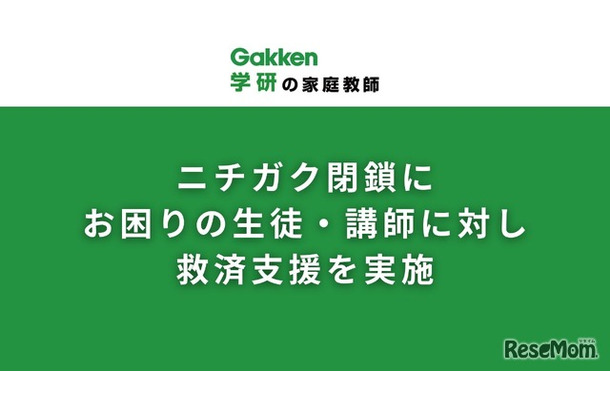 突然の閉鎖により困難に直面している生徒と講師を支援