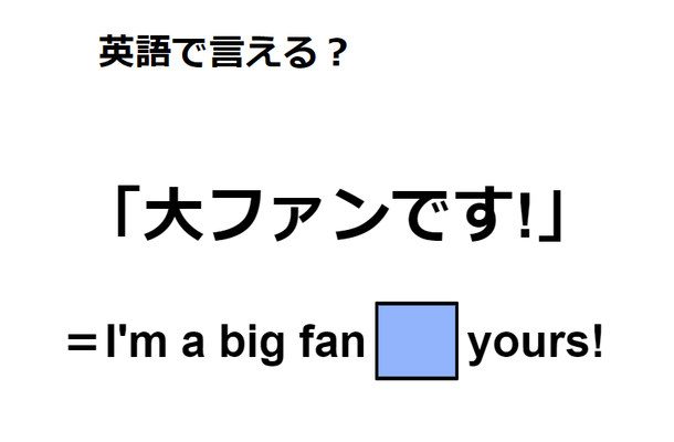 英語で「大ファンです！」はなんて言う？