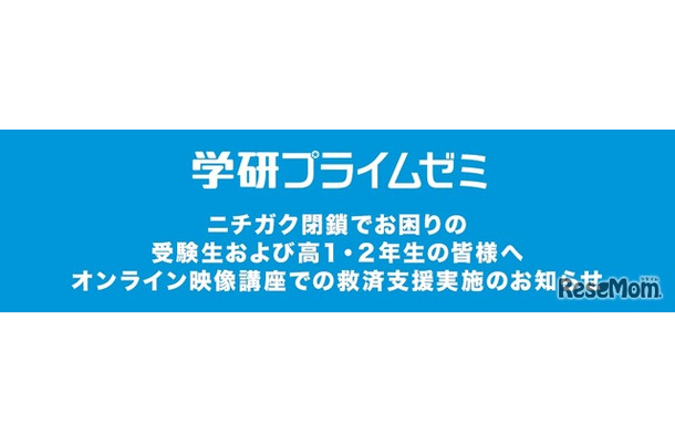 学研プライムゼミ、ニチガク閉鎖受け無償で救済支援