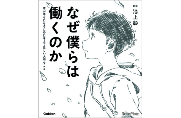 なぜ僕らは働くのか：君が幸せになるために考えてほしい大切なこと