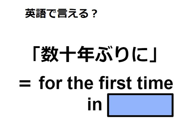 英語で「数十年ぶりに」はなんて言う？