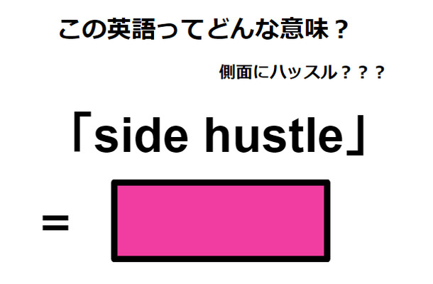 この英語ってどんな意味？「side hustle」