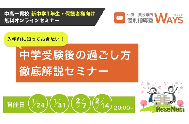 入学前に知っておきたい！中学受験後の過ごし方徹底解説セミナー