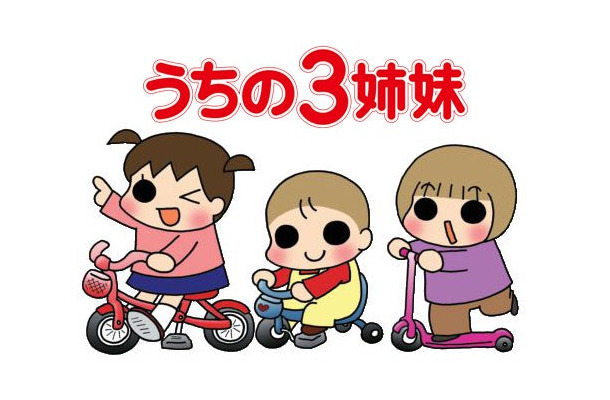 「うちの3姉妹」（C）松本ぷりっつ／主婦の友社・3姉妹プロジェクト
