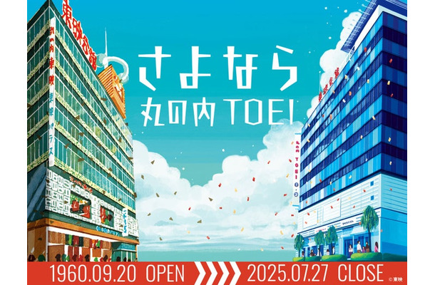 丸の内TOEI閉館ビジュアル（画像提供：東映株式会社）