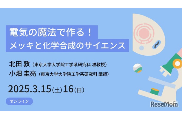 電気の魔法で作る！メッキと化学合成のサイエンス