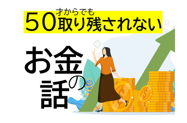 50代が始める新NISAは「オルカンかS＆P500か」よりも考えるべき大切なことがある【50歳からでも取り残されないお金の話】