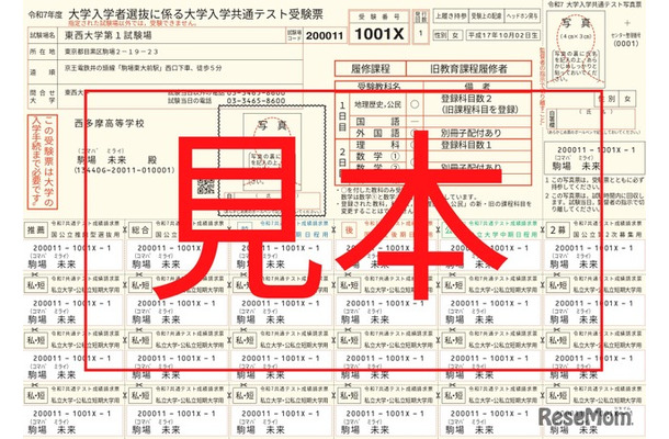 令和7年度大学入学共通テスト「受験票」見本