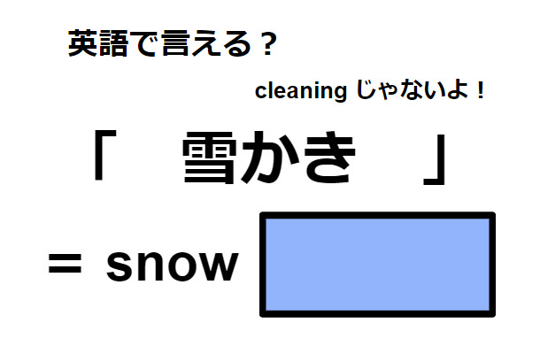 英語で「雪かき」はなんて言う？