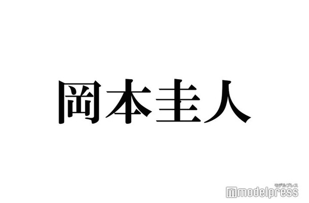 岡本圭人、Hey! Say! JUMP元日ライブ観覧を報告 “30年以上前”幼少期ショットにも「可愛すぎ」「ロックなベビー」と反響