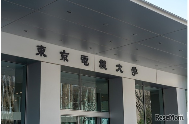 東京電機大学