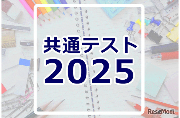 【共通テスト2025】分析・採点・合否判定など試験後に役立つリンク集