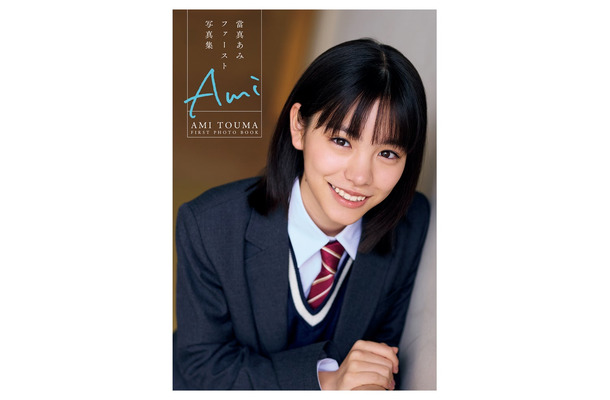 當真あみ1st写真集「Ami」カバー表紙／撮影：屋山和樹