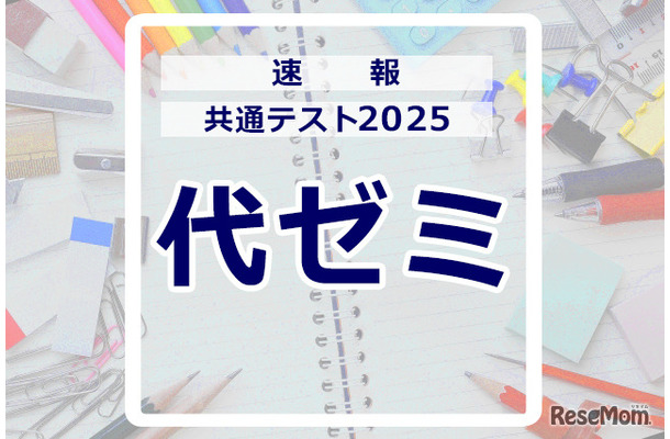 共通テスト2025