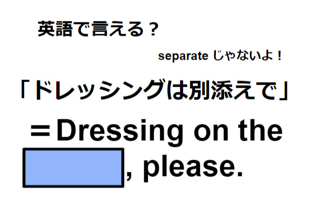 英語で「ドレッシングは別添えで」はなんて言う？