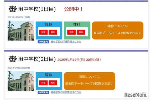 灘中学校の解答速報