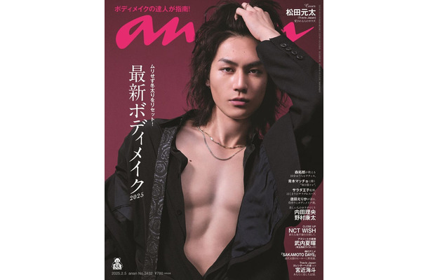 anan2432号（2025年1月29日発売）表紙：松田元太（C）anan／マガジンハウス