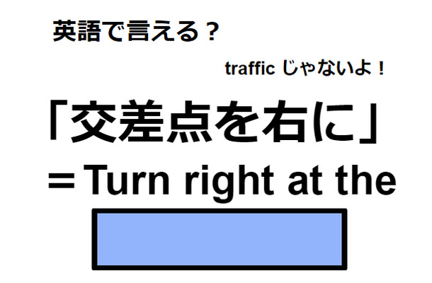 英語で「交差点を右に」はなんて言う？