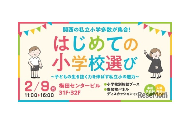 はじめての小学校選び～子供の生き抜く力を伸ばす私立小の魅力～