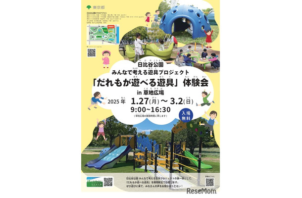 日比谷公園　みんなで考える遊具プロジェクト―「だれもが遊べる遊具」体験会の実施―