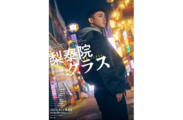小瀧望「梨泰院クラス」メインビジュアル（提供写真）